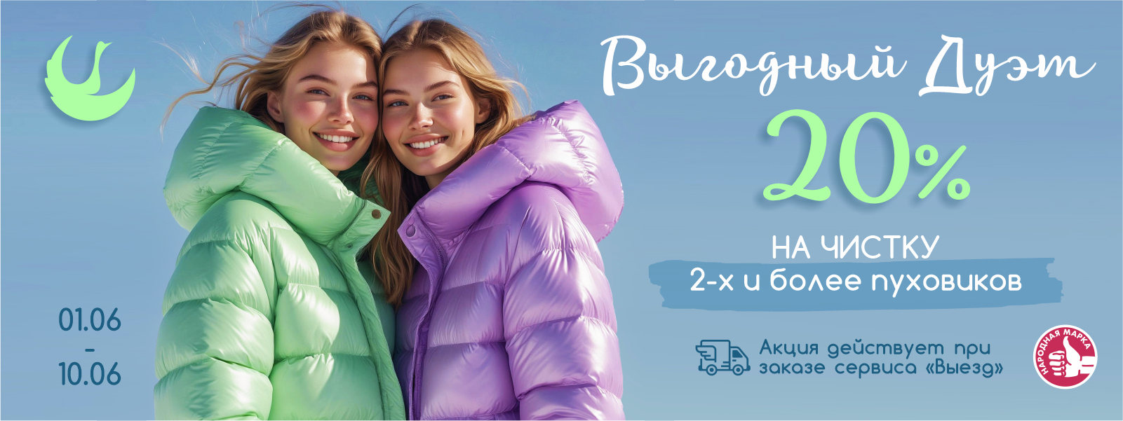 Скидка 20% на чистку 2-х и более текстильных курток и пальто!