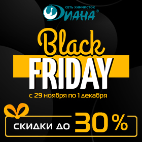 ЧЕРНАЯ ПЯТНИЦА в "Диане" 29.11.19 - 01.12.19 ЧЕРНАЯ ПЯТНИЦА в "Диане" 29.11.19 - 01.12.19