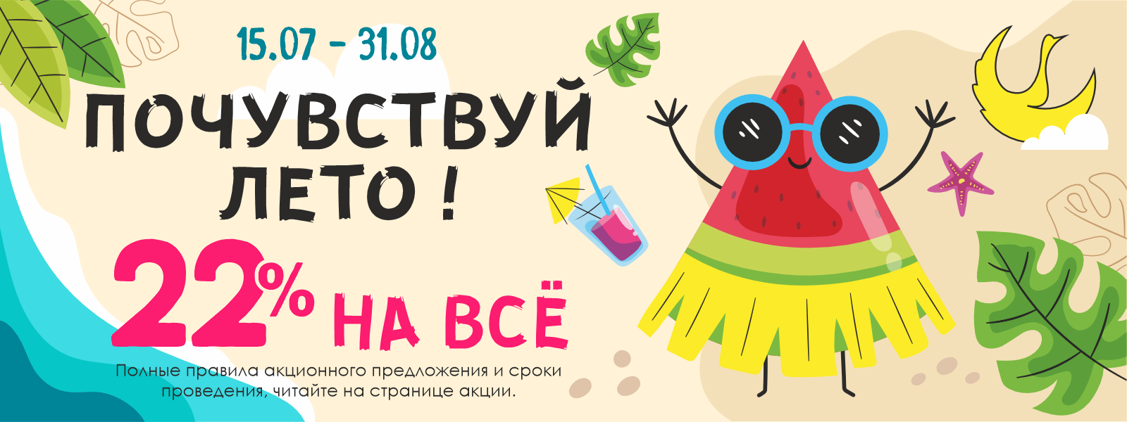 Почувствуй лето!