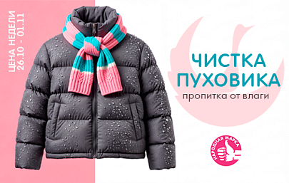 Цена недели: с 26 октября по 01...